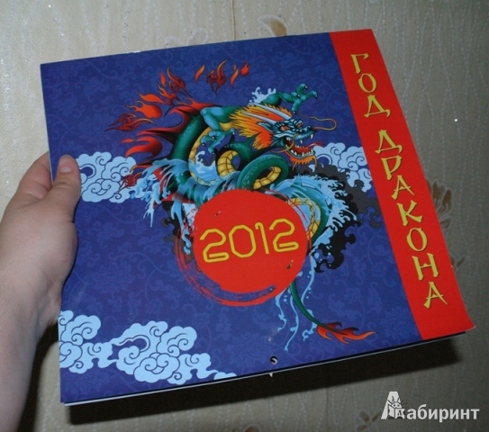 Иллюстрация 2 из 4 для Календарь 2012 "Год дракона" | Лабиринт - сувениры. Источник: voenega
