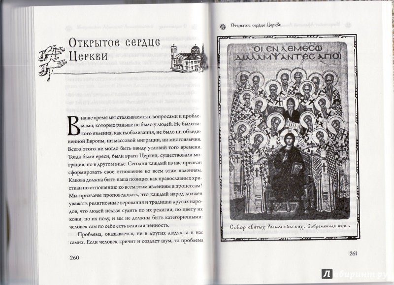 Иллюстрация 10 из 34 для Открытое сердце Церкви - Афанасий Митрополит | Лабиринт - книги. Источник: Журавлева  Анастасия