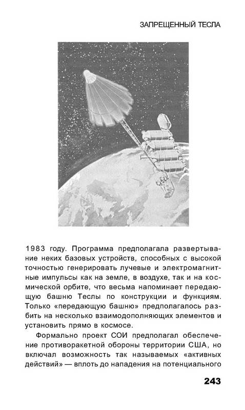 Иллюстрация 22 из 24 для Запрещенный Тесла - Павел Горьковский | Лабиринт - книги. Источник: Ялина