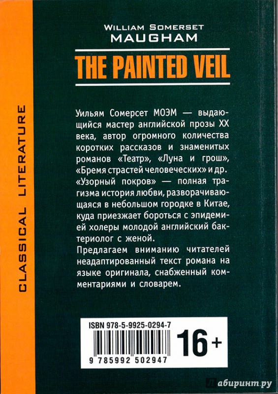 Иллюстрация 3 из 21 для The Painted Veil - William Maugham | Лабиринт - книги. Источник: .  Михаил
