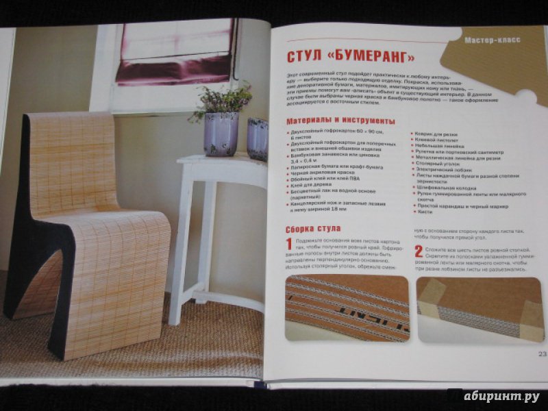 Иллюстрация 20 из 32 для Мебель из картона. Техника изготовления шаг за шагом - Кики Картон | Лабиринт - книги. Источник: Nemertona