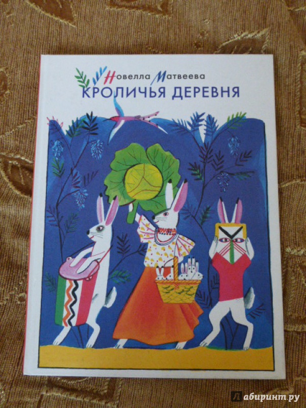 Иллюстрация 20 из 28 для Кроличья деревня - Новелла Матвеева | Лабиринт - книги. Источник: Книгомама