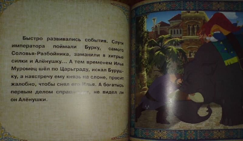 Иллюстрация 5 из 5 для Илья Муромец и Соловей-Разбойник | Лабиринт - книги. Источник: Настёна