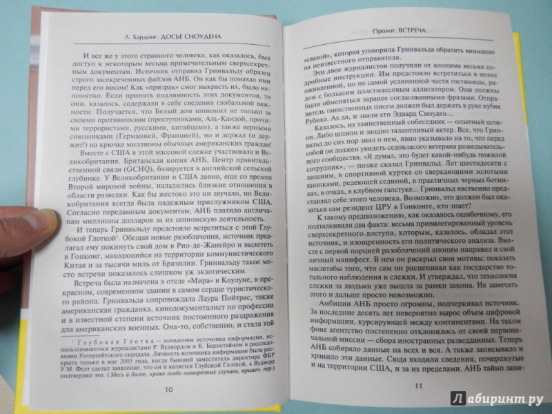 Иллюстрация 5 из 22 для Досье Сноудена - Люк Хардинг | Лабиринт - книги. Источник: dbyyb