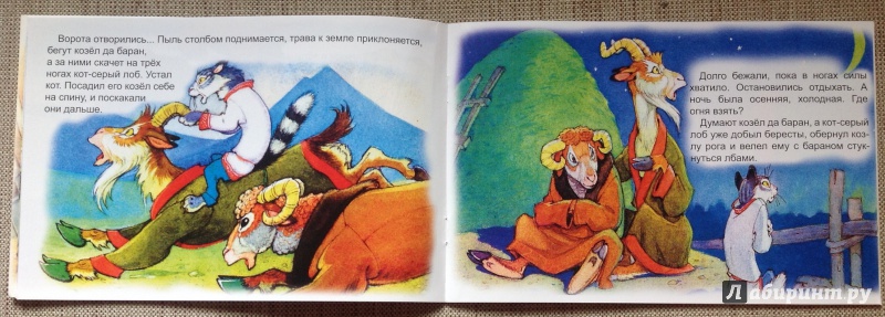 Иллюстрация 5 из 36 для Кот - серый лоб, козёл да баран | Лабиринт - книги. Источник: Рыбьянова  Валентина Владимировна