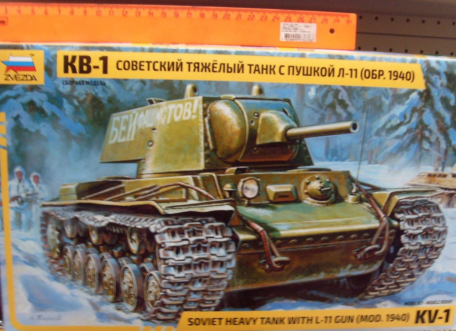 Иллюстрация 8 из 17 для Советский тяжелый танк КВ-1 модель 1940 г. с пушкой Л-11 (3624) | Лабиринт - игрушки. Источник: Соловьев  Владимир