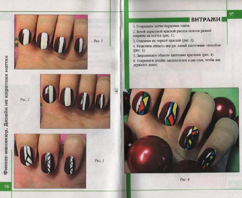 Иллюстрация 8 из 15 для Фитнес-маникюр: дизайн на коротких ногтях - Букин, Сивогривова | Лабиринт - книги. Источник: Zhanna