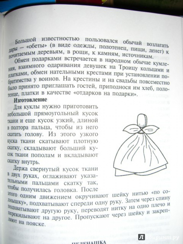 Иллюстрация 5 из 32 для Традиционная тряпичная кукла. Учебно-методическое пособие. ФГОС - Нелли Шайдурова | Лабиринт - книги. Источник: kupavna2