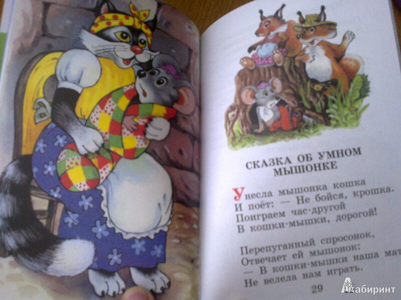 Иллюстрация 4 из 4 для Сказка о глупом мышонке - Самуил Маршак | Лабиринт - книги. Источник: valuhka
