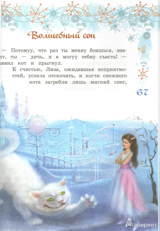 Иллюстрация 5 из 7 для Волшебный сон - Екатерина Неволина | Лабиринт - книги. Источник: AnnaLiza