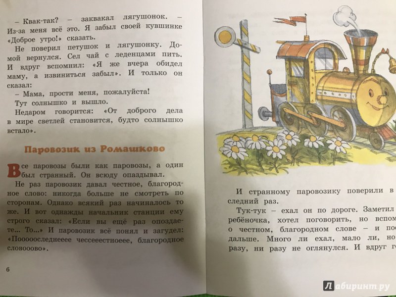Иллюстрация 25 из 29 для Паровозик из Ромашково - Геннадий Цыферов | Лабиринт - книги. Источник: Лабиринт
