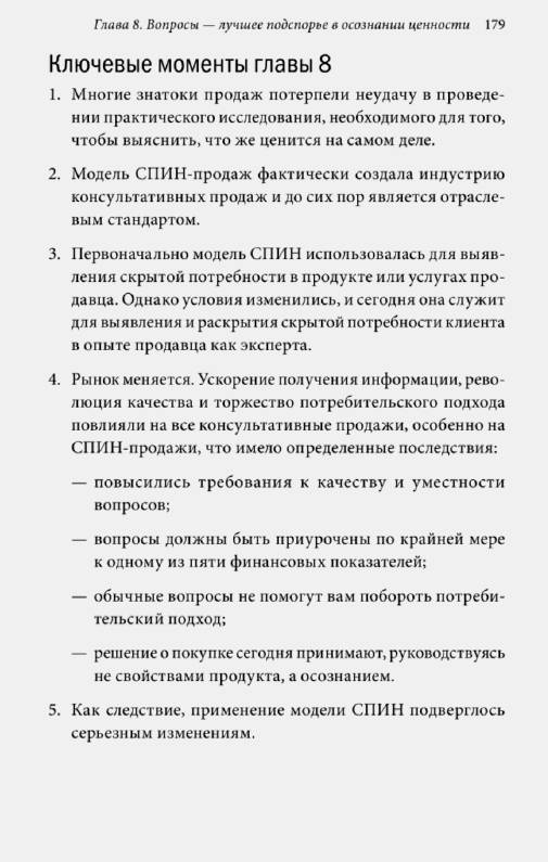 Иллюстрация 9 из 10 для К черту цены! Создавайте ценность. СПИН-продажи в новых условиях - Снайдер, Кирнс | Лабиринт - книги. Источник: Joker