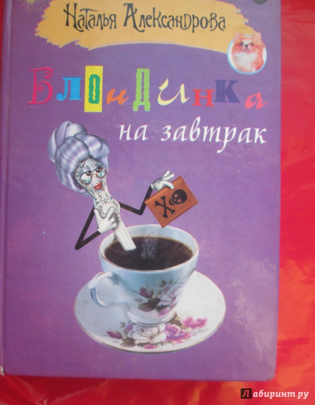 Иллюстрация 2 из 10 для Блондинка на завтрак - Наталья Александрова | Лабиринт - книги. Источник: NiNon