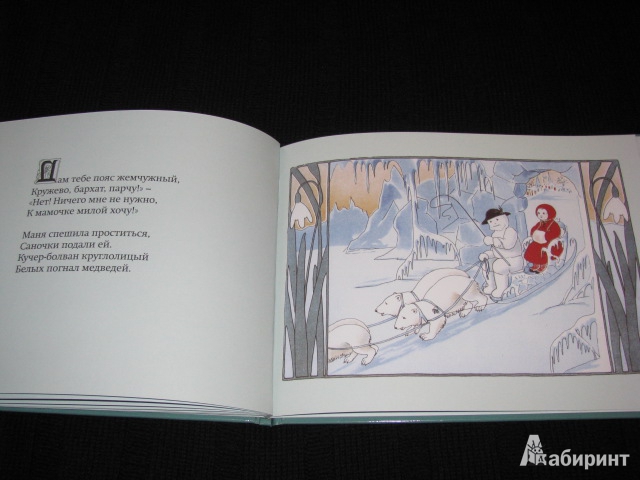 Иллюстрация 34 из 35 для Манечка и снежинки - фон Олферс | Лабиринт - книги. Источник: Nemertona