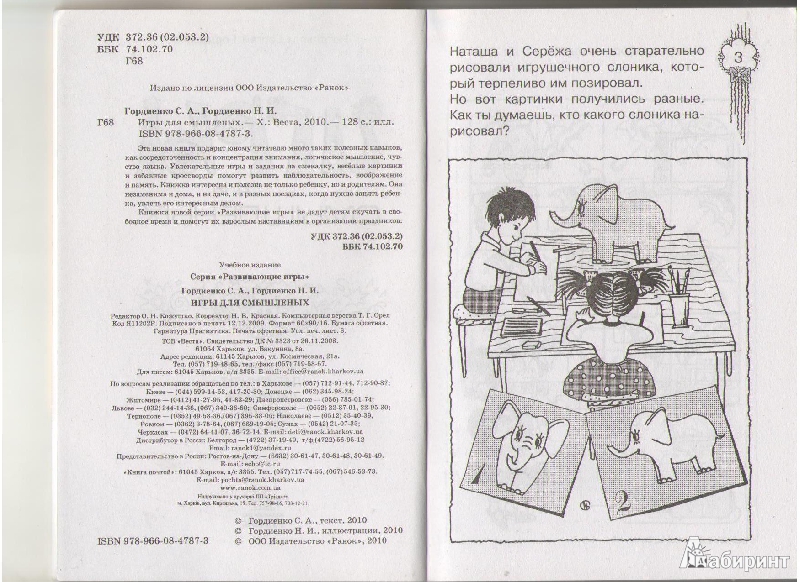Иллюстрация 8 из 11 для Игры для смышленых - Гордиенко, Гордиенко | Лабиринт - книги. Источник: Молчанова  Олеся