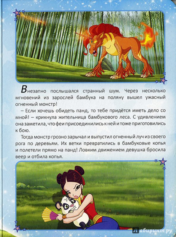 Иллюстрация 6 из 16 для WINX. Секрет единорога | Лабиринт - книги. Источник: Goroshinka