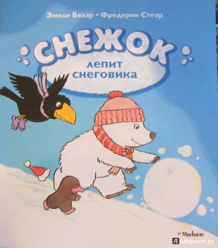 Иллюстрация 4 из 12 для Снежок лепит снеговика - Белар, Стеэр | Лабиринт - книги. Источник: H  Anna