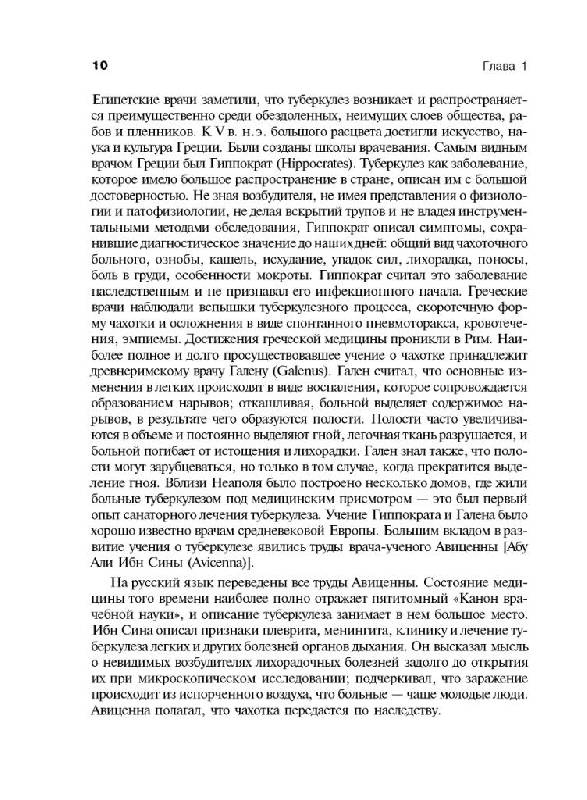 Иллюстрация 3 из 31 для Фтизиопульмонология - Мишин, Григорьев, Митронин, Завражной | Лабиринт - книги. Источник: Юта