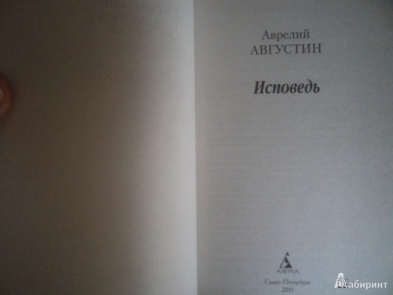 Иллюстрация 7 из 26 для Исповедь - Августин Блаженный | Лабиринт - книги. Источник: Karfagen