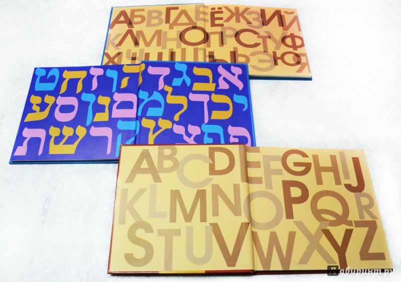 Иллюстрация 3 из 6 для Азбука иврит. Из коллекции Государственного Эрмитажа | Лабиринт - книги. Источник: vnu4ka