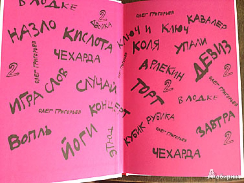 Иллюстрация 2 из 29 для Чехарда. Стихи для детей - Олег Григорьев | Лабиринт - книги. Источник: brrrr