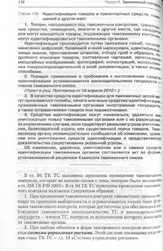 Иллюстрация 2 из 15 для Комментарий к Таможенному кодексу Таможенного союза - Евгений Моисеев | Лабиринт - книги. Источник: Милада