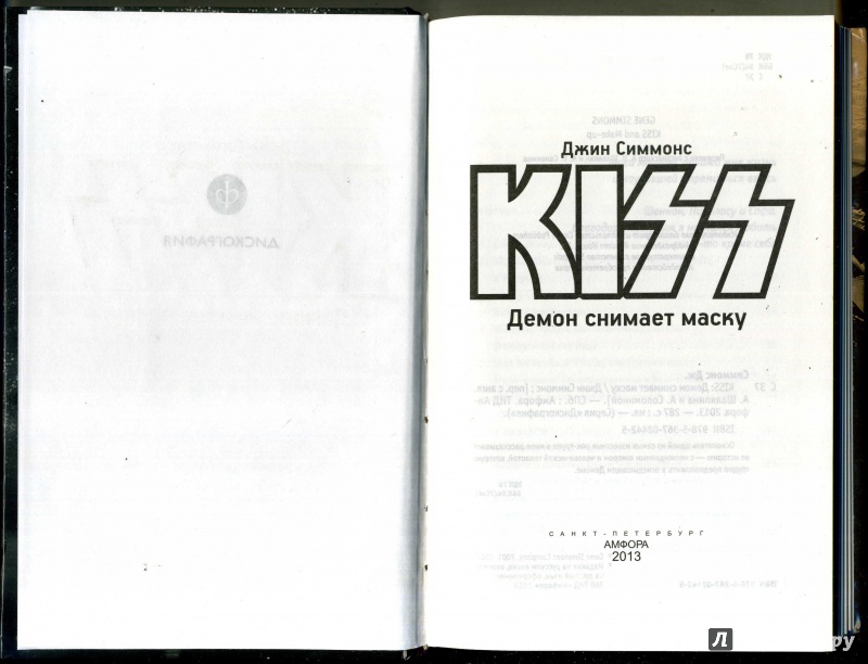 Иллюстрация 18 из 21 для Kiss. Демон снимает маску - Джин Симмонс | Лабиринт - книги. Источник: Ольга