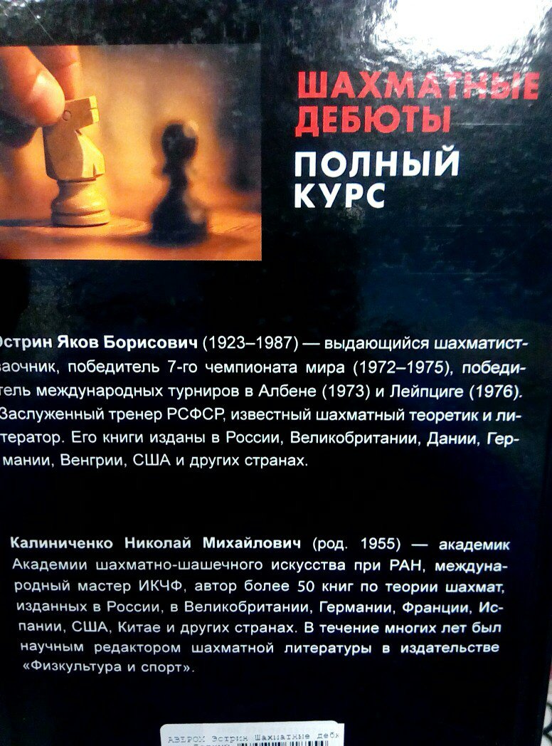 Иллюстрация 18 из 22 для Шахматные дебюты. Полный курс - Эстрин, Калиниченко | Лабиринт - книги. Источник: Пайнс  Диппер