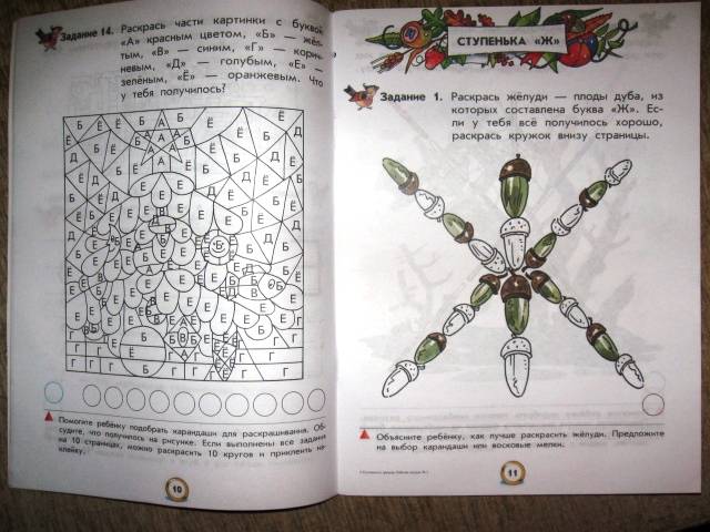 Иллюстрация 14 из 19 для Ступеньки к грамоте. Рабочая тетрадь № 2 (от Е до Л) для обучения детей старшего дошкольн. возраста - Безруких, Филиппова | Лабиринт - книги. Источник: ESchA