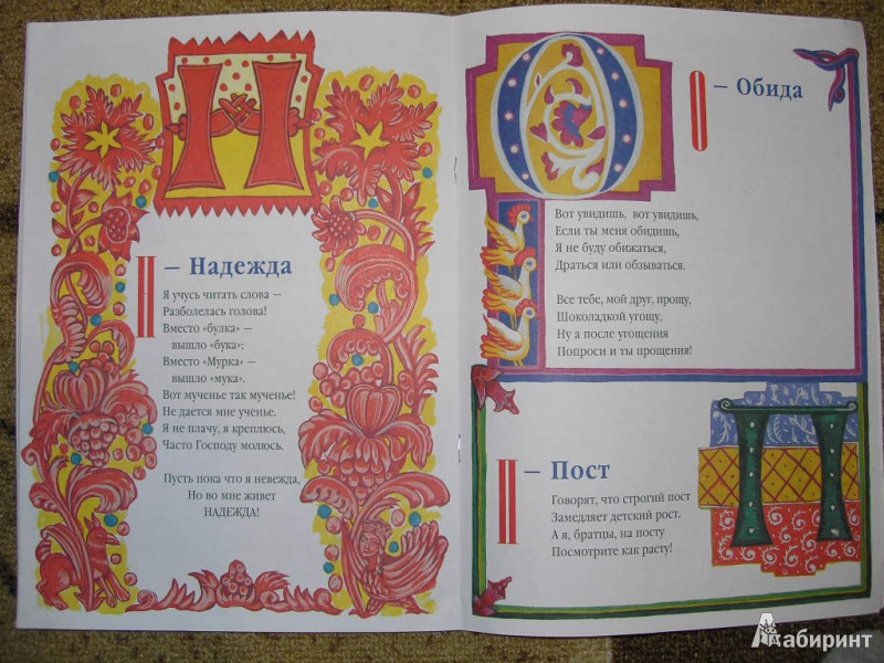 Иллюстрация 6 из 50 для Азбука для православных детей - Нина Орлова | Лабиринт - книги. Источник: Барусинка