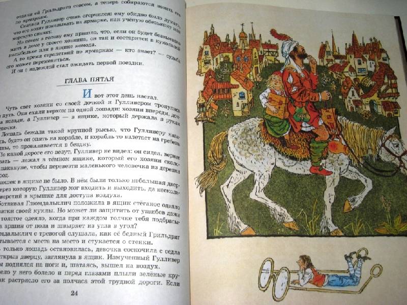 Иллюстрация 15 из 40 для Гулливер в стране великанов - Джонатан Свифт | Лабиринт - книги. Источник: Zhanna
