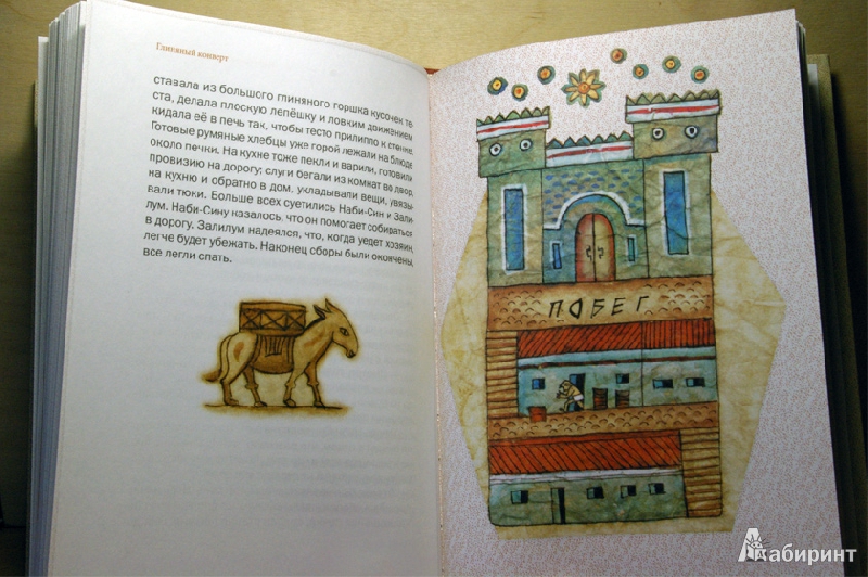 Иллюстрация 11 из 47 для Глиняный конверт - Ревекка Рубинштейн | Лабиринт - книги. Источник: Володина Ольга