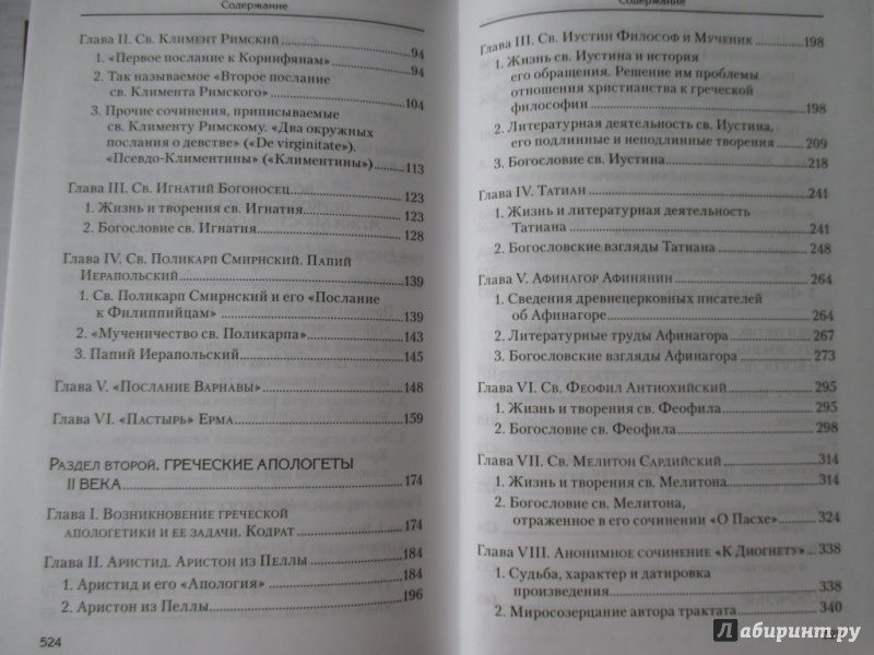 Иллюстрация 27 из 28 для Святоотеческое наследие и церковные древности. Том 2. Доникейские отцы Церкви и церковные писатели - Алексей Сидоров | Лабиринт - книги. Источник: Соня-А