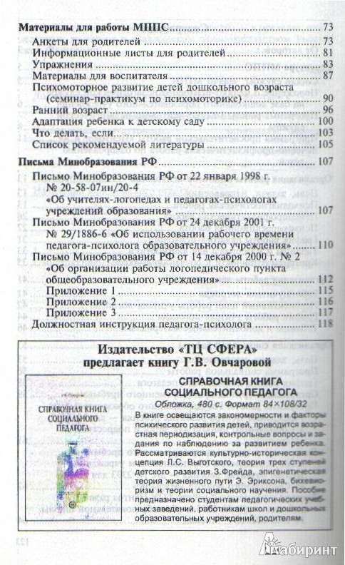 Иллюстрация 9 из 9 для Медико-психолого-педагогическая служба в ДОУ. Организация работы - Каралашвили, Малахова, Савчук | Лабиринт - книги. Источник: Doctor