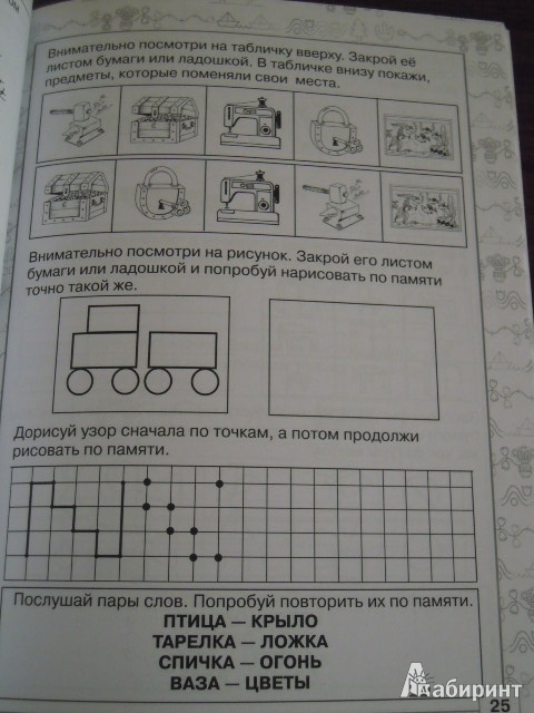 Иллюстрация 8 из 10 для Простые и увлекательные упражнения по развитию памяти. 15 минут в день - Олеся Жукова | Лабиринт - книги. Источник: Iwolga