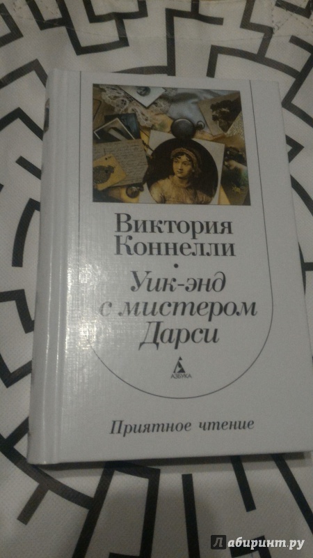 Иллюстрация 31 из 34 для Уик-энд с мистером Дарси - Виктория Коннелли | Лабиринт - книги. Источник: Lest