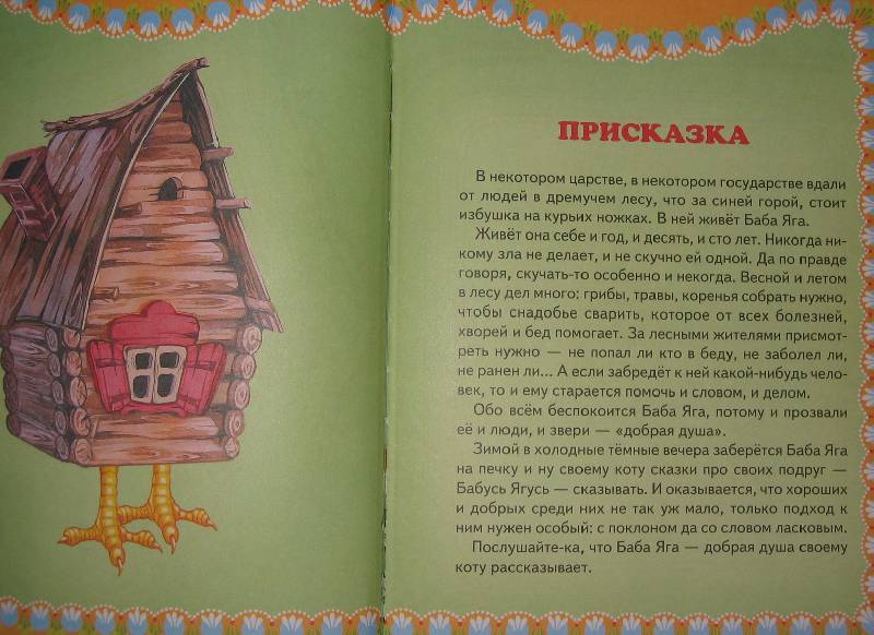Иллюстрация 40 из 44 для Сказки Бабы Яги. Русские народные сказки | Лабиринт - книги. Источник: Caaat