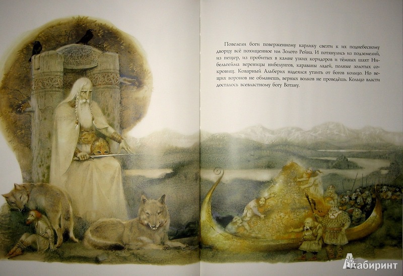 Иллюстрация 33 из 37 для Золото Рейна - Рихард Вагнер | Лабиринт - книги. Источник: Трухина Ирина