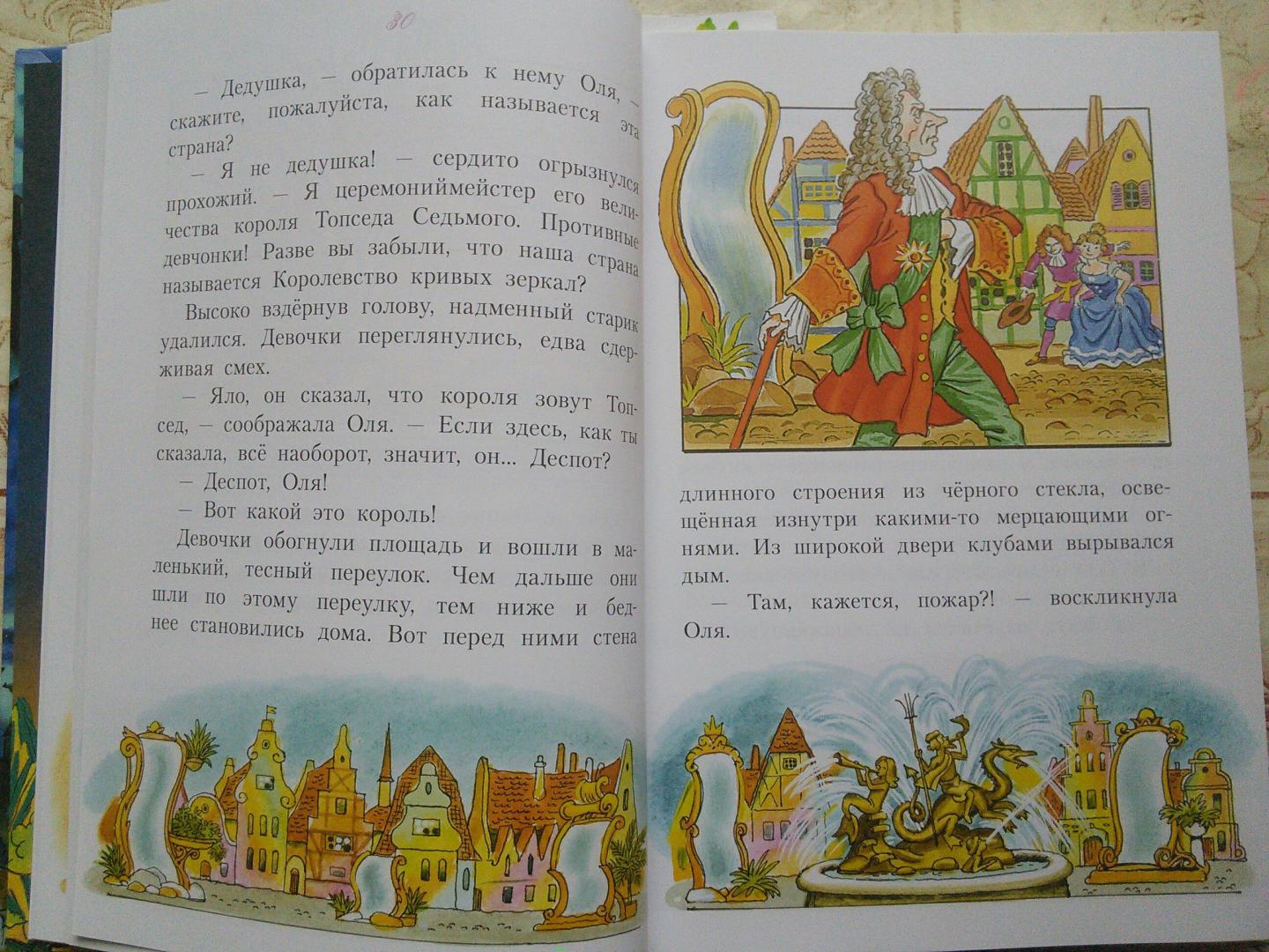 Иллюстрация 55 из 91 для Королевство кривых зеркал - Виталий Губарев | Лабиринт - книги. Источник: юла
