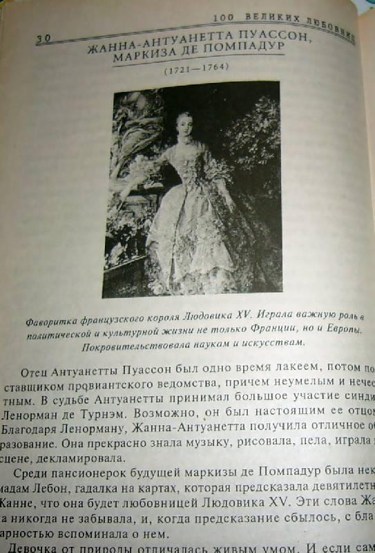 Иллюстрация 1 из 17 для 100 великих любовниц - Игорь Муромов | Лабиринт - книги. Источник: Nika