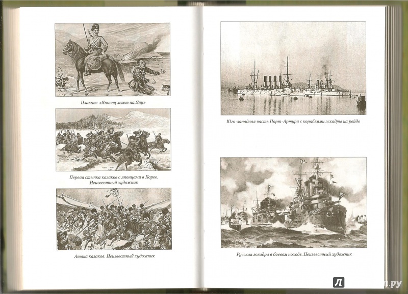Иллюстрация 9 из 14 для Записки о Русско-японской войне - Алексей Куропаткин | Лабиринт - книги. Источник: АГП