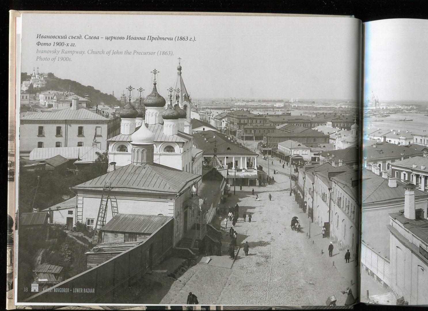Иллюстрация 15 из 15 для Нижний Новгород сто лет назад | Лабиринт - книги. Источник: Лабиринт