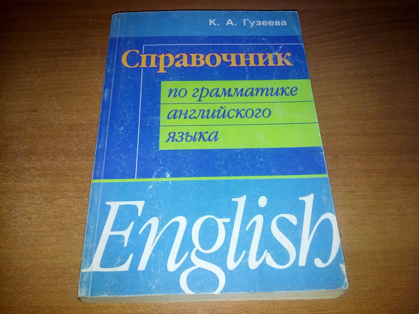 Иллюстрация 2 из 10 для Справочник по грамматике английского языка - Ксения Гузеева | Лабиринт - книги. Источник: ANGELIKA