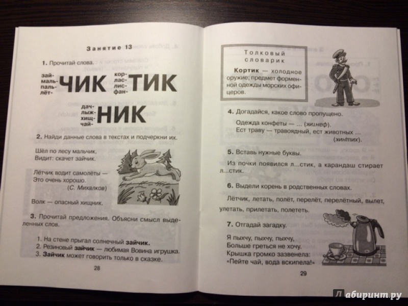 Иллюстрация 3 из 5 для 30 уроков для обучения чтению - Ольга Крупенчук | Лабиринт - книги. Источник: Ковалева  Светлана