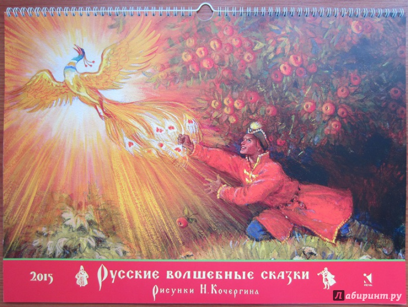 Иллюстрация 4 из 41 для Календарь на 2015 год "Русские волшебные сказки". С иллюстрациями Н. Кочергина | Лабиринт - сувениры. Источник: Пирогова  Ольга