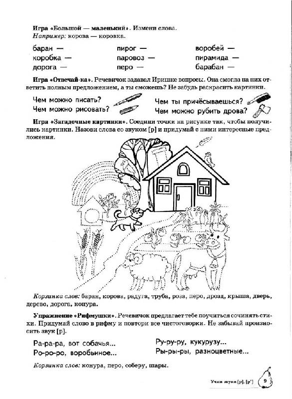 Иллюстрация 18 из 28 для Учим звуки Р, Рь. Домашняя логопедическая тетрадь для детей 5-7 лет - Азова, Чернова | Лабиринт - книги. Источник: Юта
