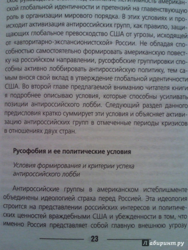 Иллюстрация 15 из 18 для Русофобия: антироссийское лобби в США - Андрей Цыганков | Лабиринт - книги. Источник: Keane