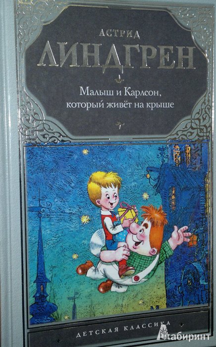 Иллюстрация 3 из 14 для Малыш и Карлсон - Астрид Линдгрен | Лабиринт - книги. Источник: Леонид Сергеев