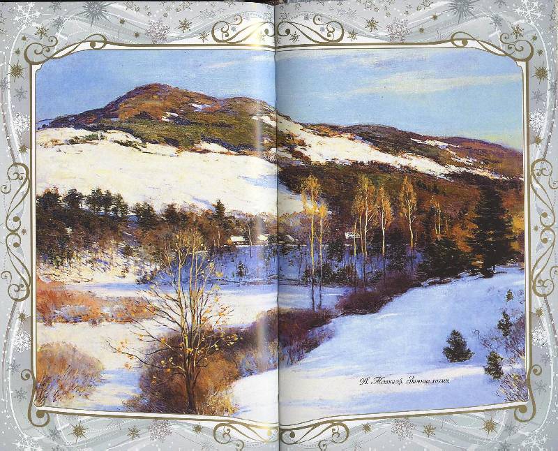 Иллюстрация 86 из 123 для Звезды в снегу. Шедевры поэзии и живописи | Лабиринт - книги. Источник: Igra