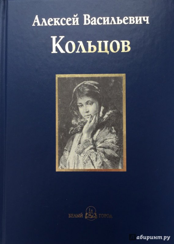 Иллюстрация 32 из 41 для Песня. Книга стихотворений - Алексей Кольцов | Лабиринт - книги. Источник: Большой любитель книг